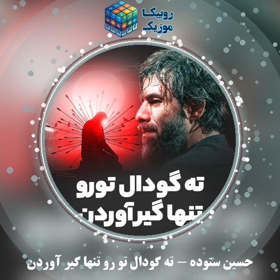 دانلود نماهنگ ته گودال تو رو تنها گیر آوردن حسین ستوده